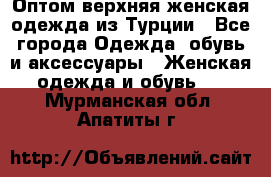 VALENCIA COLLECTION    Оптом верхняя женская одежда из Турции - Все города Одежда, обувь и аксессуары » Женская одежда и обувь   . Мурманская обл.,Апатиты г.